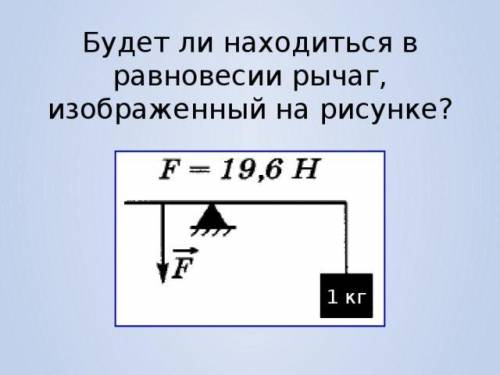 629. Будет ли находится в равновесии рычаг, изображенный на рисунке 193?