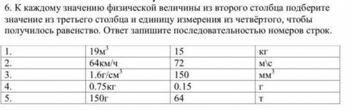 К каждому значению физической величины из второго столбца подберите значение из третьего столбца и е