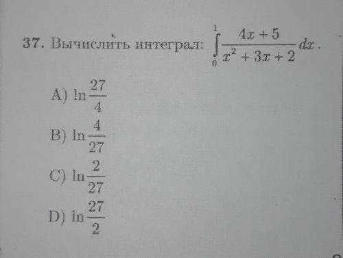И37) Вычичлить интеграл S (4x+5)/(x^2+3x+2) dxЖелательно подробнее