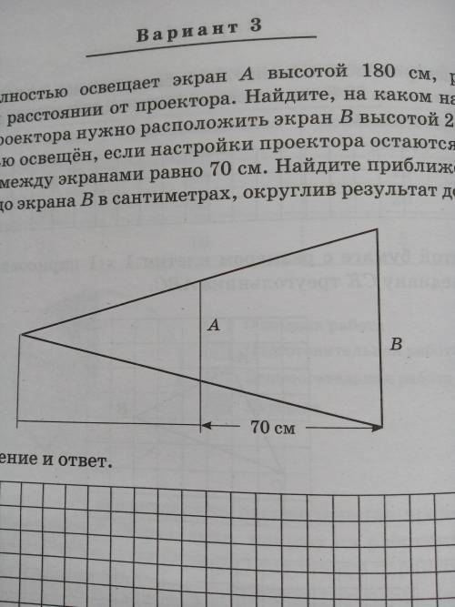 Проектор полностью освещает экран А высотой 180 см, расположенный на некотором расстоянии от проекто