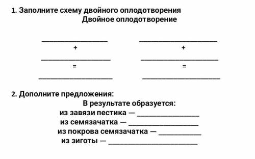 Составьте схему двойного оплодотворения и дополните предложения