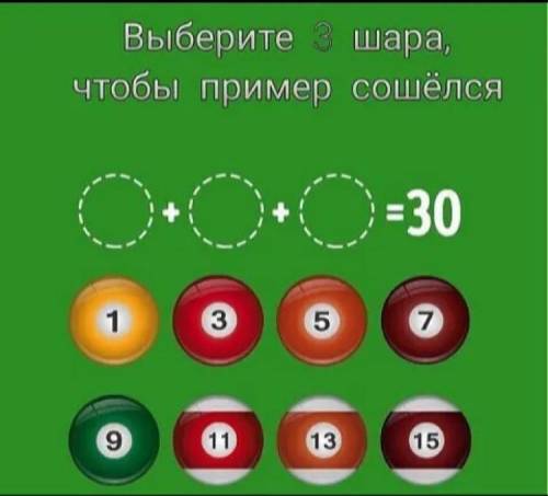 Выберите шара, чтобы пример сошёлся С» -30 1 3 5 7 9 11 (13) (15. Какие шары