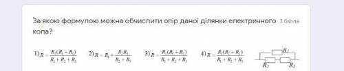 За якою формулою можна обчислити опір даної ділянки електричного кола?