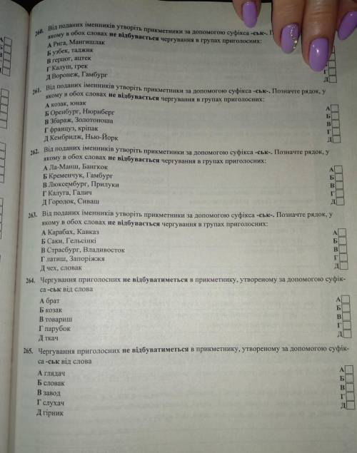 Від поданих іменників утворіть прикметники за до суфікса - ськ. Позначте рядок у якому в обох словах