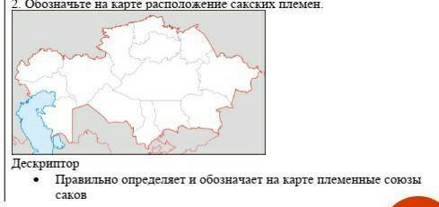 •История Казахстана Обозначте на карте расположение сакских племен​