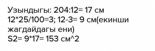 тік төртбұрыштын ауданы 120 см² , ұзындығы 15 см . Тік төртбұрыштын енін өзгертпей , ұзындығын 20%-к