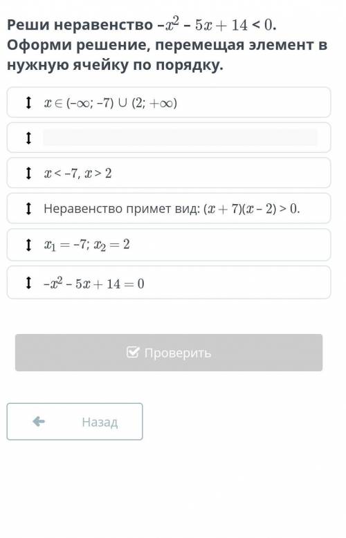 Реши неравенство –x2 – 5x + 14 < 0.​