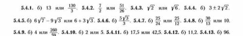 5.4.2 , 5.4.4 и 5.4.5 ответы есть, нужно решение