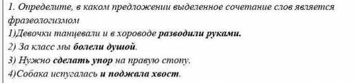 Русский язык 7 клас Определите, в каком предложении выделенное сочетание слов является фразеологизмо