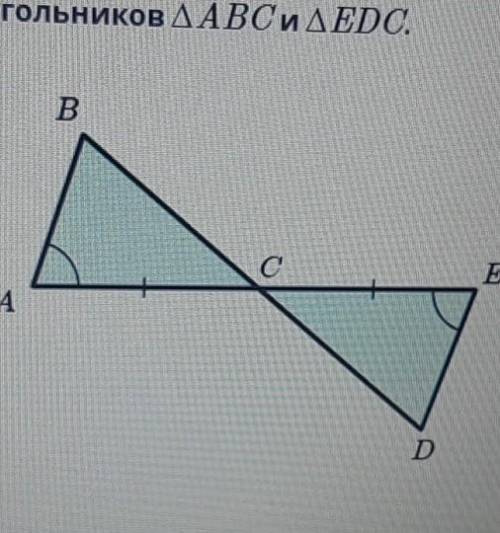 Определи признак равенства треугольников ABC и EDC. 1. по двум сторонам и углу между ними.2. по стор