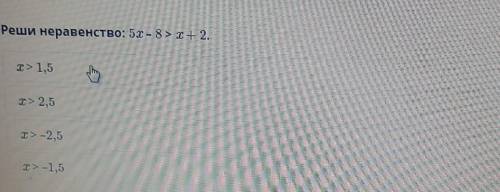 Реши неравенство: 5х – 8> x+2.​