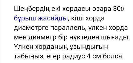 Шеңбер хордасы дегеніміз не? Анықтама беріп жібересіздерме?! ​