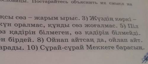 Прочитайте про себя казахские пословицы.Посторайтесь объяснить их смысл на русском языке​