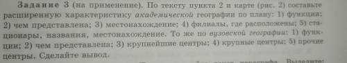 Задания 3. по плану составьте расширенную характеристику академической географии по плану