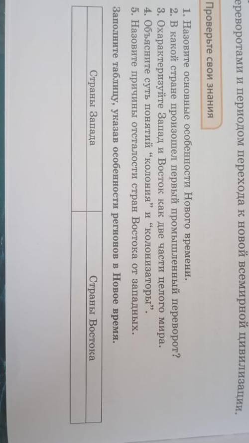 1.назовите основные особенности Нового времени 2. в какой стране произошёл в первый промышленный пер