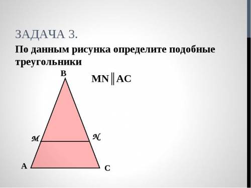 1)Найдите х и у. если известно, что а║в 2)По данным рисунка определите подобные треугольники MN║AC