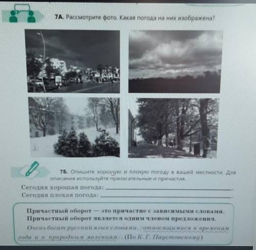 Рассмотрите фото. Какая погода на них изображена? Бем7Б. Опишите хорошую и плохую погоду в вашей мес