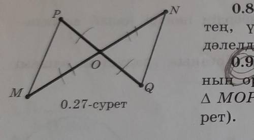 0.9. MN және PQ кесінділері әрқайсысы- ның ортасы болатын О нүктесінде қиылысады.МОР = NOQ теңдігін