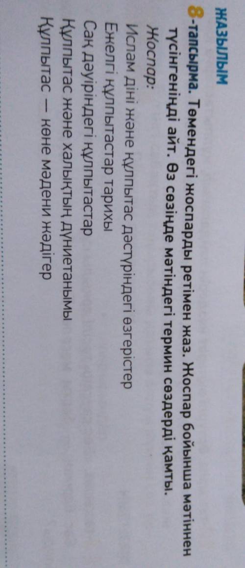 8-тапсырма. Төмендегі жоспарды ретімен жаз. Жоспар бойынша мәтіннен түсінгеніңді айт. Өз сөзіңде мәт