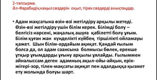 Сөздер: Мағыналы ой; ерекше, дербес; анық білім; бітпейтін күнделікті іс-әрекет. 3-тапсырма. Мәтінде