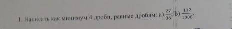 4 дроби равные 112/1008 а) не надо​