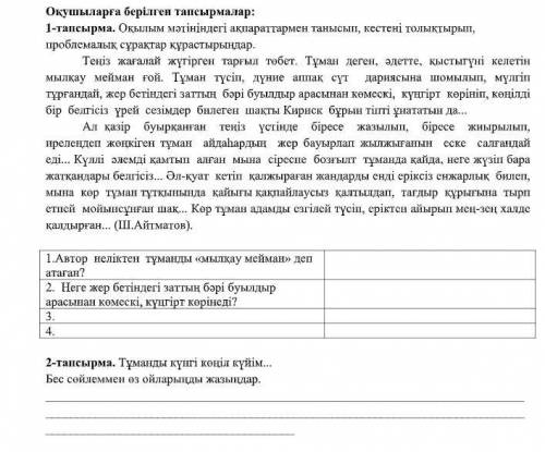 Тұманды күнгі көңіл күйім... Бес сөйлеммен өз ойларыңды жазыңдар заранее благодарю!