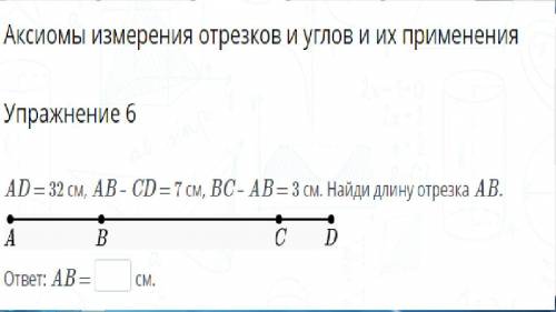 AD = 32 см, AB – CD = 7 см, BC – AB = 3 см. Найди длину отрезка AB.