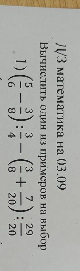Вычислить пример (5/6-3/8):3/4-(3/8+7/20):29/20​