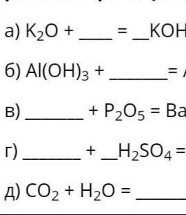 плийс.. а) Ka0+ H2 - … КОНб) AL(OH)3 + …= Al2(SO4)3+… В) …+ P205 = Ba3 (PO4)2 +…Г)…+… H₂SO4 = Fe2(SO