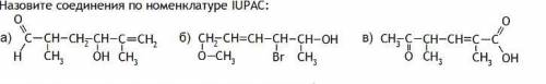 Назовите соединения по номенклатуре IUPAC: