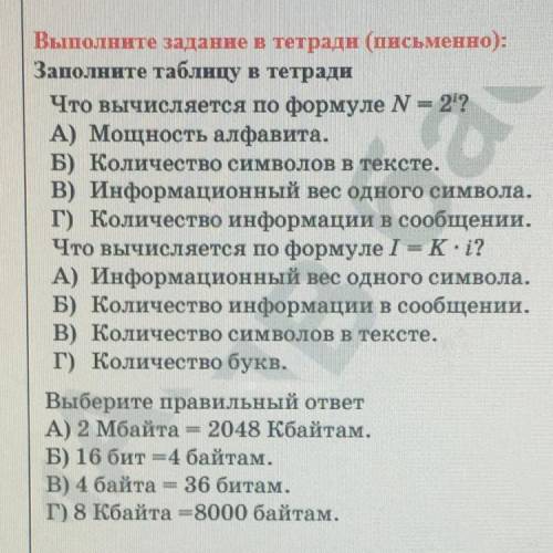 Заполните таблицу в тетради Что вычисляется по формуле N-2^i? A) Мощность алфавита. B) Количество си