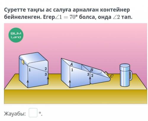 Суретте таңғы ас салуға арналған контейнер бейнеленген. Егер∠1 = 70° болса, онда ∠2 тап.​