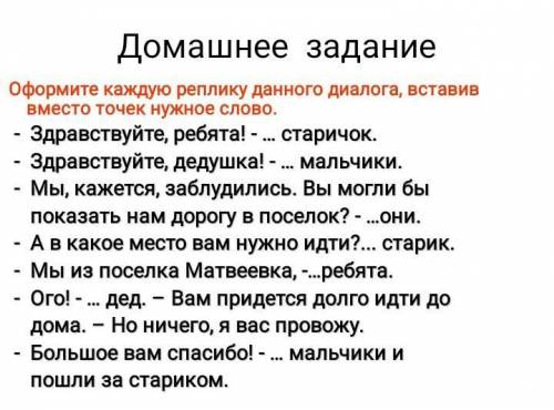 Оформите каждую реплику данного диалога, вставив вместо точек нужное слово.- Здравствуйте, ребята! -