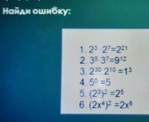 2. Найди ошибку: 1.23×27=2212 35.37=9123. 230 210 =13459 =55. (23) =256. (2х)=2х8​