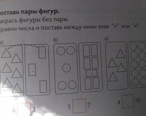 Составь пары фигур. Закрась фигуры без пары.Сравни числа и поставь между ними знак - или +.​