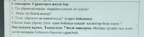 1-тапсырма. Сұрақтарға жауап бер. 2. Неше тіл білгің келеді?3. Тілді үйренуге не көмектеседі? (сурет