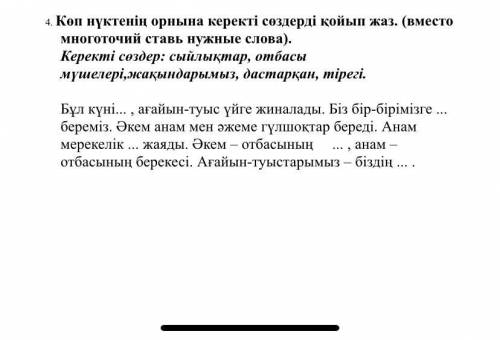 4. Көп нүктенің орнына керекті сөздерді қойып жаз. (вместо многоточий ставь нужные слова). Керекті с