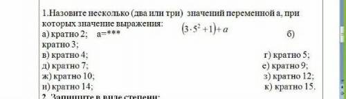 Назови несколько два три значений переменой при которых значение выражения ​