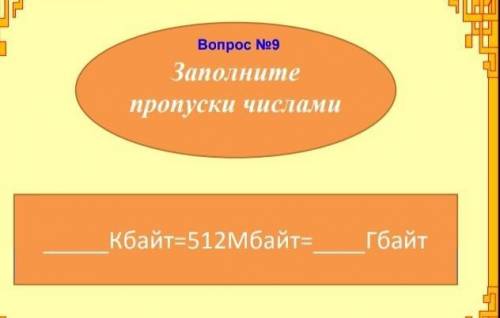 Заполните пропуски числами.Кбайт= 512Мбайт= Гбайт​