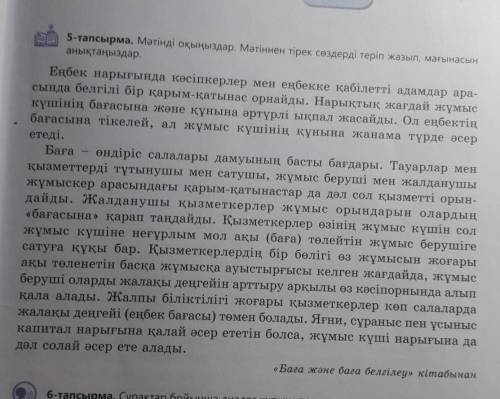 с казахским Текст к упражнению я прекрепила в фото . Оқылым мәтінінен көптік мағынаны білдіріп тұрға