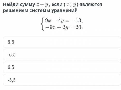 Найди сумму x + y , если ( x ; y ) являются решением системы уравнений​
