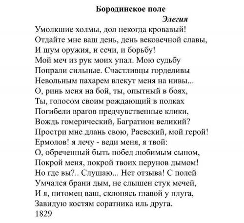 Проанализировать стихотворение «Бородинское поле» на фоне творческих поисков «пушкинской плеяды».