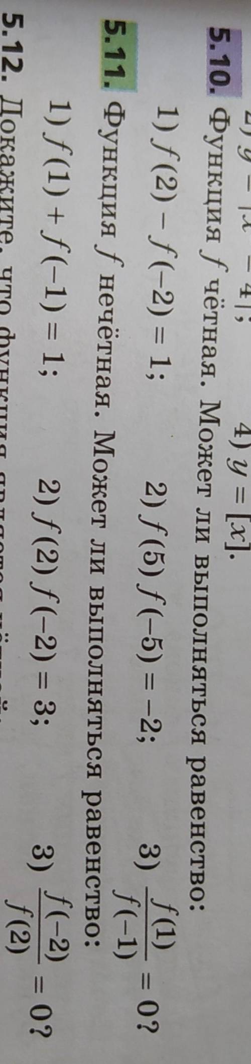 номер 5.10 и 5.11алгебрафункция f нечетная,может ли выполняться равенствофункция f четная,может ли в