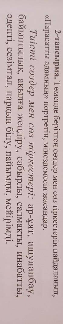 2-тапсырма. Төменде берілген сөздер мен сөз тіркестерін пайдаланып, «Парасатты адамның» портретін, м