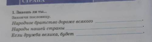 1. Знаешь ли ты... Закончи пословицу.Народное братство дороже всякогоНароды нашей страныЕсли дружба