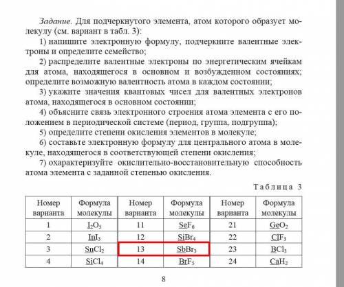 Задание. Для элемента Sb, атом которого образует мо- лекулу SbBr31) напишите электронную формулу, по