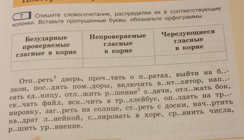 7 Спишите словосочетания, распределяя их в соответствующиеколонки. Вставьте пропущенные буквы, обозн