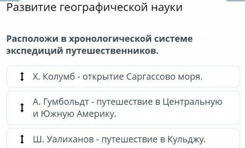 Расположи в хронологической системе экспедиций путешественников. Х. Колумб - открытие Саргассово мор