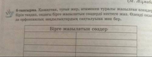 6-тапсырма. Қазақстан, туған жер, атамекен туралы жазылған өлеңдердің бірін таңдап, ондағы бірге жаз