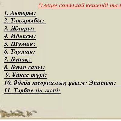 Сегізаяқ өлеңіне сатылай кешенді талдау жасауға көмектесіңіздершіі өтініш